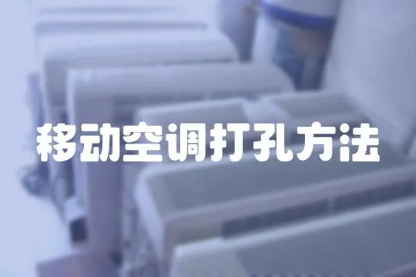 移動空調(diào)打孔方法
