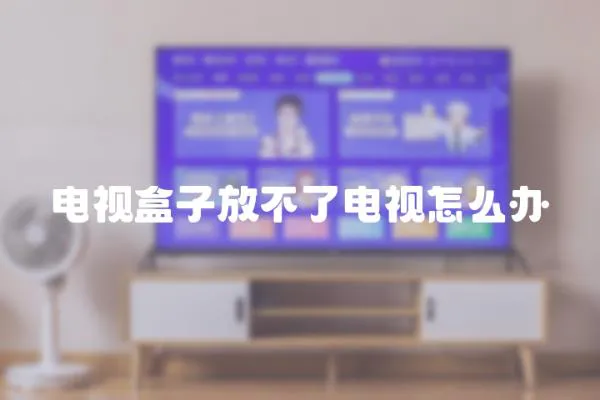 電視盒子放不了電視怎么辦