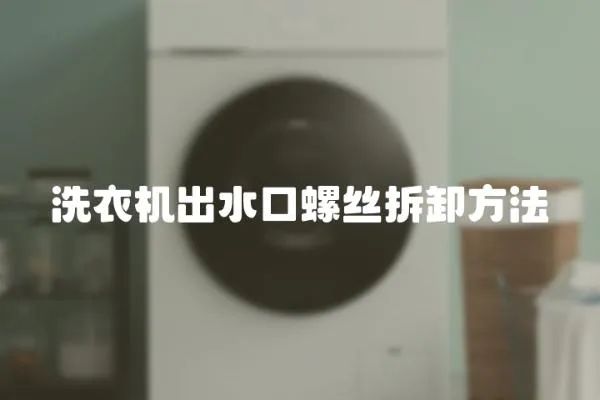 洗衣機出水口螺絲拆卸方法