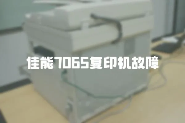 佳能7065復印機故障