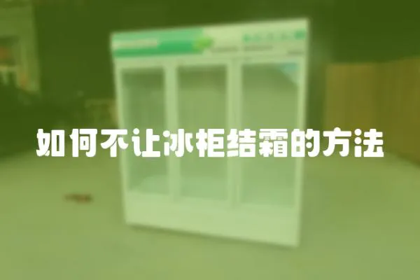 如何不讓冰柜結(jié)霜的方法