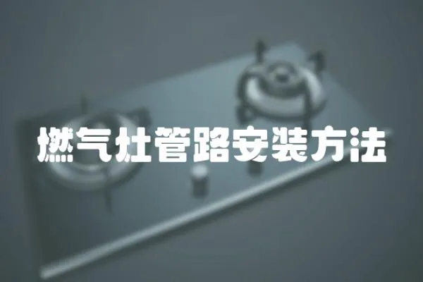 燃?xì)庠罟苈钒惭b方法