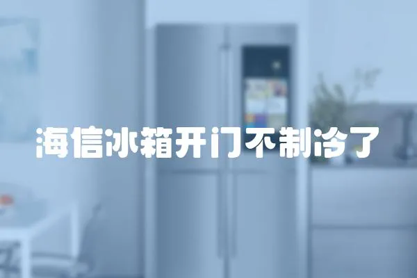 海信冰箱開門不制冷了