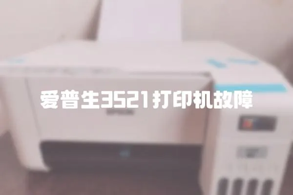 愛普生3521打印機故障