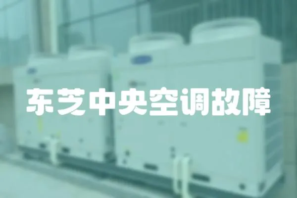 東芝中央空調故障