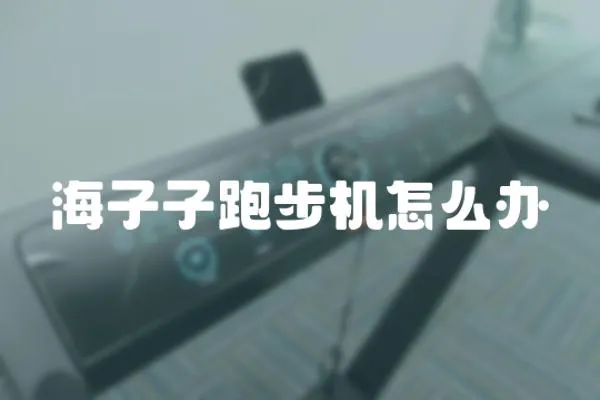 海子子跑步機怎么辦