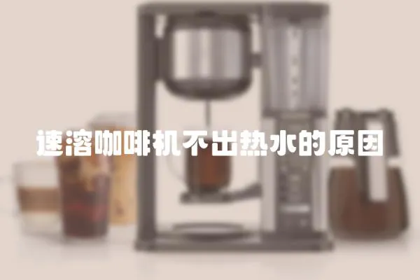 速溶咖啡機不出熱水的原因