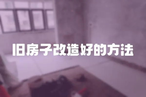 舊房子改造好的方法