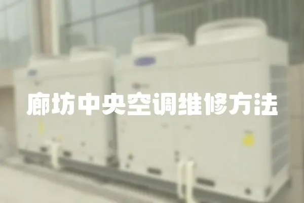 廊坊中央空調維修方法