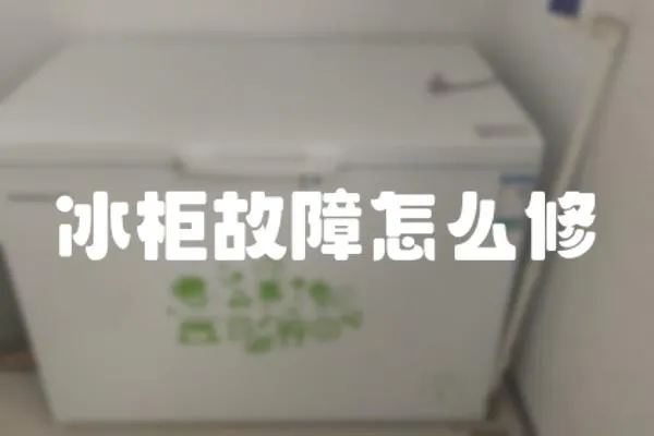 冰柜故障怎么修