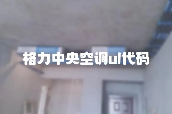 格力中央空調(diào)ul代碼