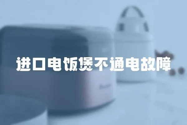 進(jìn)口電飯煲不通電故障
