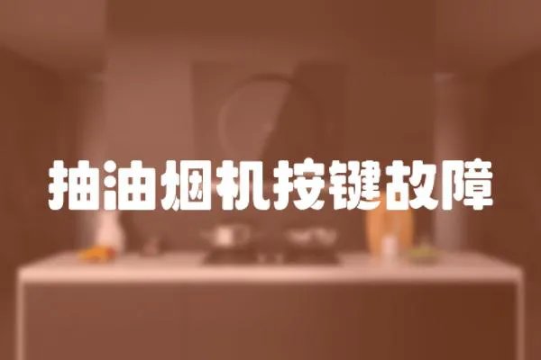 抽油煙機按鍵故障