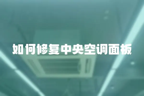 如何修復(fù)中央空調(diào)面板