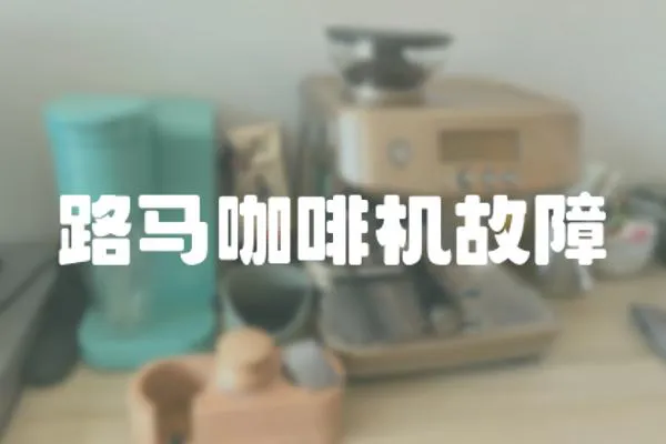 路馬咖啡機(jī)故障
