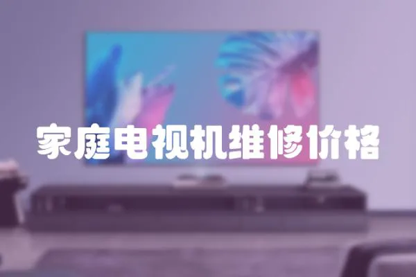 家庭電視機維修價格
