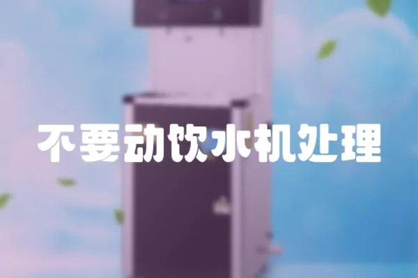 不要動飲水機處理