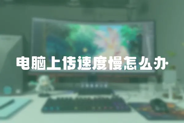 電腦上傳速度慢怎么辦