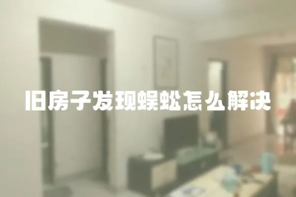 舊房子發現蜈蚣怎么解決