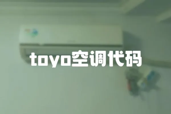 toyo空調(diào)代碼