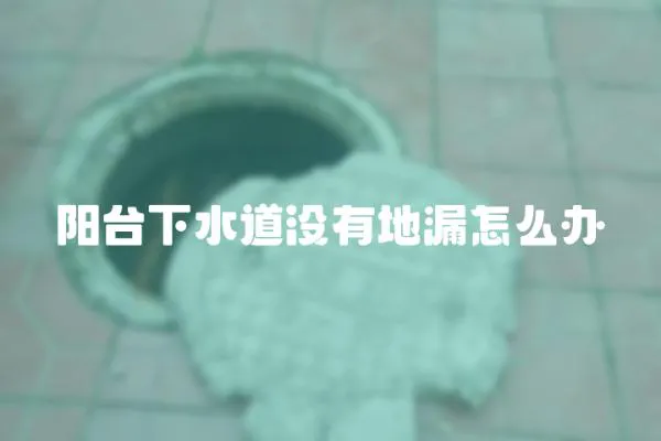 陽臺下水道沒有地漏怎么辦