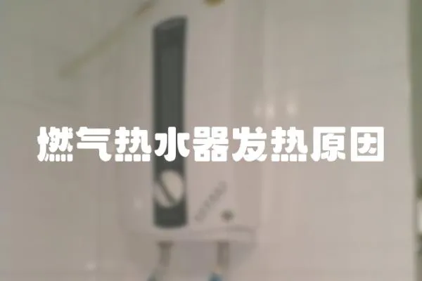 燃氣熱水器發熱原因