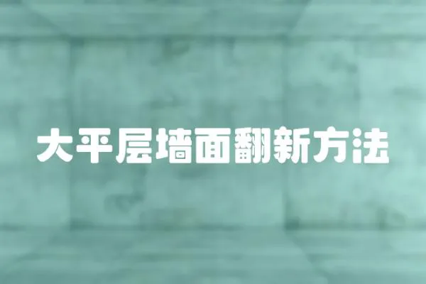 大平層墻面翻新方法