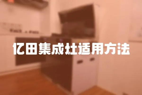 億田集成灶適用方法