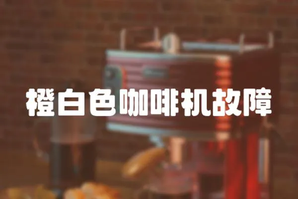 橙白色咖啡機故障