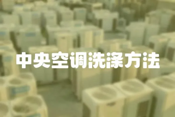 中央空調洗滌方法