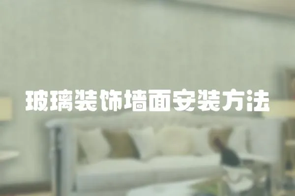 玻璃裝飾墻面安裝方法