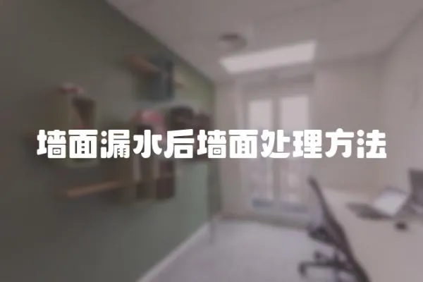 墻面漏水后墻面處理方法