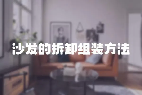 沙發(fā)的拆卸組裝方法