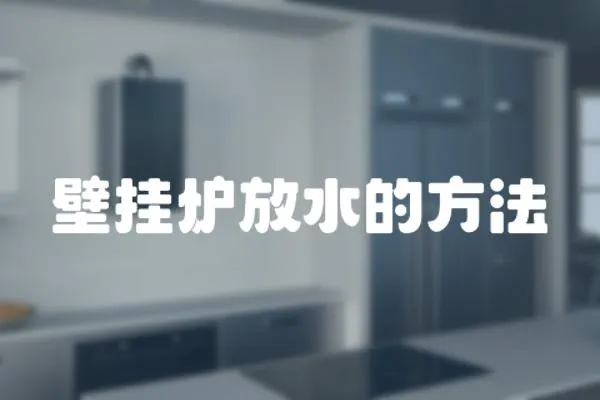 壁掛爐放水的方法
