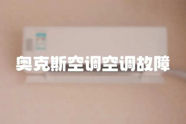 奧克斯空調空調故障