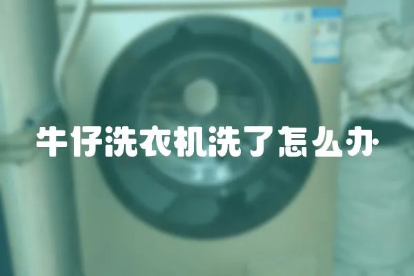牛仔洗衣機洗了怎么辦