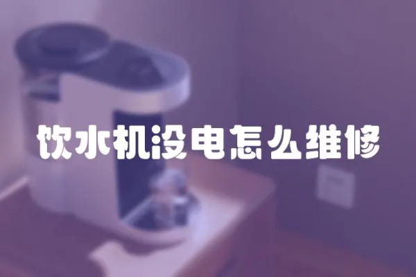 饮水机没电怎么维修