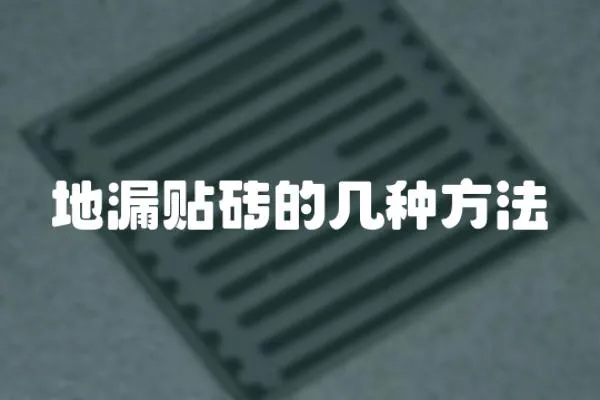 地漏貼磚的幾種方法