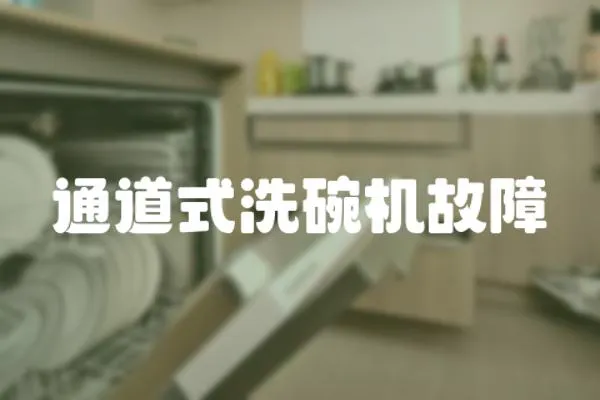通道式洗碗機故障