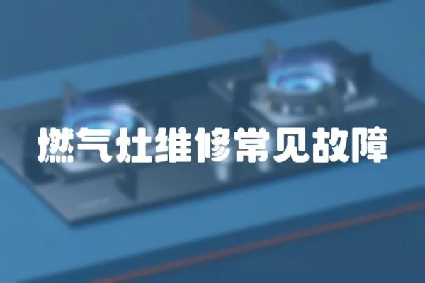 燃氣灶維修常見故障