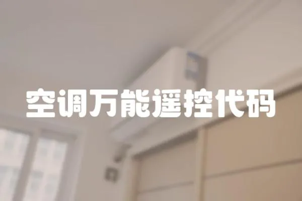 空調(diào)萬能遙控代碼