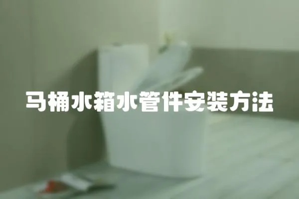 馬桶水箱水管件安裝方法