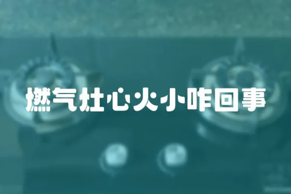 燃氣灶心火小咋回事