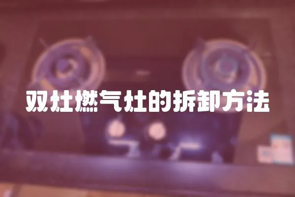 雙灶燃?xì)庠畹牟鹦斗椒?></a></div>
                    </div>
                    <div   id=