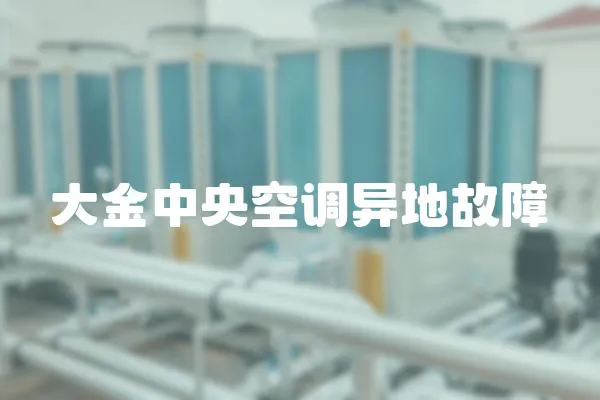 大金中央空調異地故障