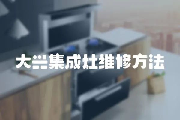 大興集成灶維修方法