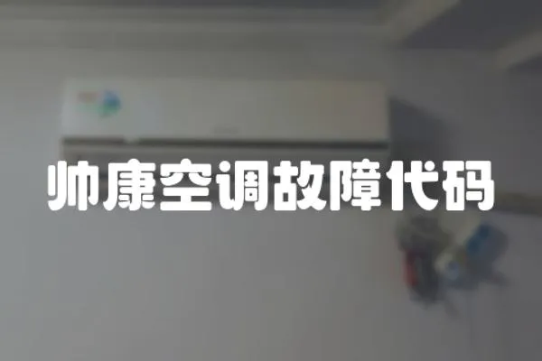 帥康空調故障代碼