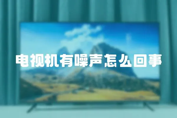 電視機有噪聲怎么回事