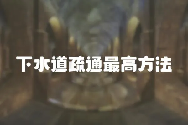 下水道疏通最高方法