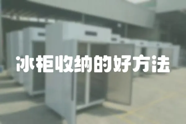 冰柜收納的好方法